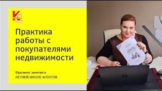 Работа с покупателями. Фрагмент Летней школы агентов 2021