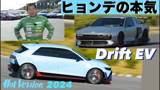 WRCマシン、ドリフトEVが炸裂  土屋圭市がヒョンデの本気を体感【Hot-Version】2024