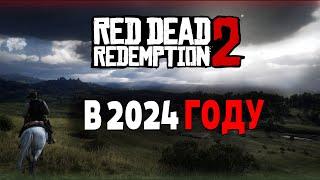 RED DEAD REDEMPTION 2 В 2024 ГОДУ