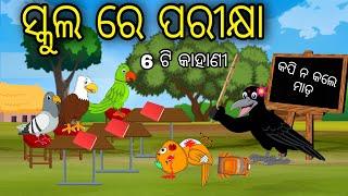 School Re Parikhya 6 Kahani  Odia Cartoon  Odia Bird Stories  Odia Chadhei Gapa Odia Moral Story