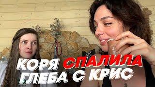 КОРЯ СПАЛИЛА ГЛЕБА С КРИС  freakanutiy