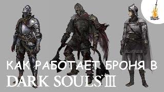 Dark Souls 3 Гайд • Как работает броня и поглощение урона  Лучшая броня  Броня  Доспехи  Урон