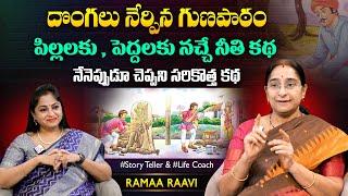 Ramaa Raavi Manchi Gunapatam Story  Chandamama Stories  Moral Stories  SumanTV MOM