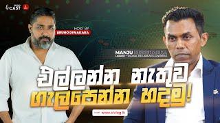 World Order එක වෙනස් වෙමින් පවතී   With Manju Nishshanka