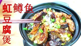 虹鳟鱼豆腐煲 Rainbow Trout Tofu Clay Pot 下饭菜，好吃易做营养高