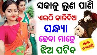 ଝିଅ ପଟିବ ଲୁଣ ପାଣିରେ  odia tips  odia upachar  odia vastu shastra  odia rashifala