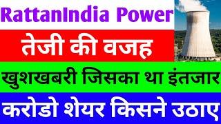 तेजी के पीछे की वजह  rattanindia power latest news  ratan power india share latest news