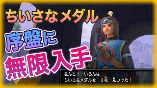 ちいさなメダル集めを序盤から好きなだけ集める方法 ドラクエ11S 攻略