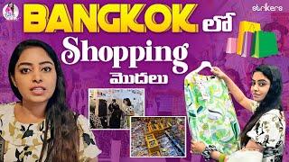 Bangkok లో Shopping మొదలు  Cool By Neel  Neelima Vlogs  Strikers