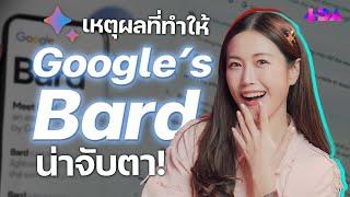 3 เหตุผลที่ Bard AI จาก Google น่าจับตา  LDA World