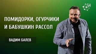 Помидорки огурчики и бабушкин рассол  Вадим Балев  Киев 10.9.2022