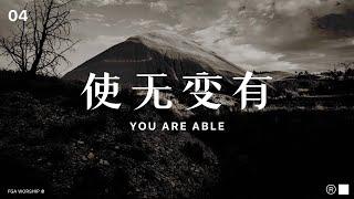 使无变有 You Are Able  ”决不动摇 UNSHAKEABLE“ 敬拜专辑  FGA Worship