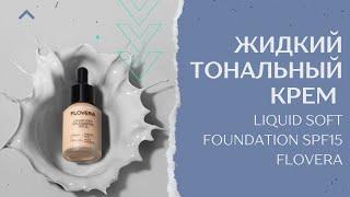 Жидкий тональный крем LIQUID SOFT FOUNDATION SPF 15 FLOVERA.