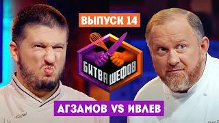 Битва шефов  2 сезон 14 выпуск. Ренат Агзамов VS Константин Ивлев