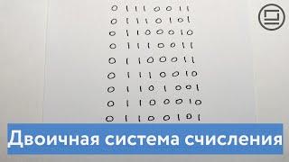 Двоичная система счисления - язык понятный компьютеру