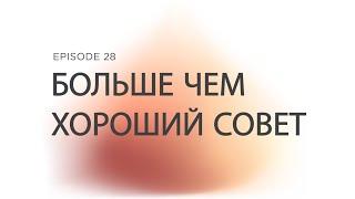 Prizvaniye Ep 28 Больше чем Хороший Совет