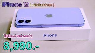 iPhone 12 ลดเหลือ 8990 บาทเท่านั่น ไม่ต้องจ่ายล่วงหน้า เครื่องศูนย์ไทย โปรลดราคาพิเศษส่งท้ายปีเก่า