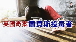 多名女性無故中毒，兇手不僅蹤跡全無，還敢敲詐警方，結局完全出人意料！