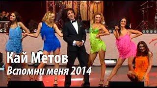 Кай Метов -  Вспомни меня 2014