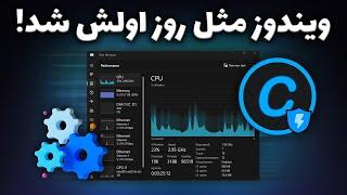 بهینه سازی و بهبود عملکرد ویندوز  Advanced SystemCare