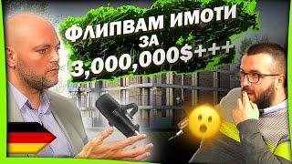 ИНВЕСТИТОР ОТ ГЕРМАНИЯ - СПОДЕЛЯ ТАЙНИТЕ СИ