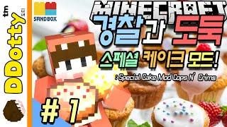 공포의 잠간수님 경찰과 도둑 케이크 모드 #1편 마인크래프트 Minecraft - Special Cake Cops N Robbers - 도티