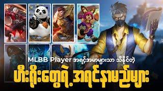 MLBB Player အရင့်အမာများသာသိနိုင်မယ့် Hero တွေရဲ့ အရင်နာမည်များ