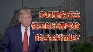 “从风流总统到阶下囚”，懂王的罪与罚！