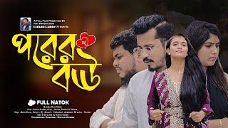 পরের বউ  Ruhan Rabbe  Sadia  Jannat  Bangla New Natok 2024