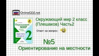 Задание 5 Ориентирование на местности - Окружающий мир 2 класс Плешаков А.А. 2 часть