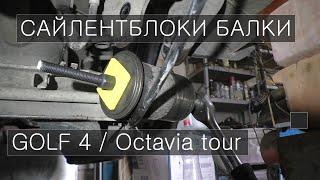 Замена сайлентблоков задней балки VW Golf 4  Octavia Tour