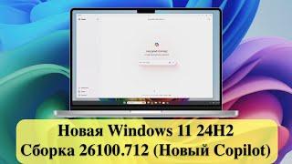 Новая Windows 11 24H2 Сборка 26100.712  Новый Copilot и т.д.