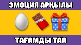 ӨТЕ ОҢАЙ ЭМОЦИЯ АРҚЫЛЫ ТАҒАМ МЕН СУСЫНДЫ ТАП #1