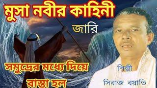 সিরাজ বয়াতি জারি  মুসা নবীর কাহিনী  জারি গান  Siraj Boyati Jari Gaan  Jari Gaan  Islamic