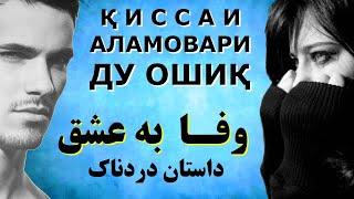 Достони аламовар ИШҚИ СӮХТА. Дардноктарин ҳикоя. Ана инро ишқи ҳақиқӣ гӯянд