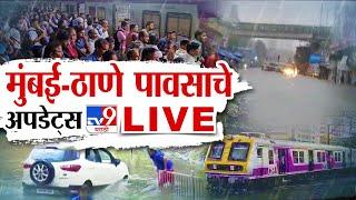 Mumbai Thane Rain Railway Update LIVE  मुंबईत मुसळधार  Monsoon News Mumbai Thane News  tv9 LIVE