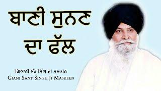 ਬਾਣੀ ਸੁਨਣ ਦਾ ਫੱਲ - New Katha 2022  Giani Sant Singh Ji Maskeen