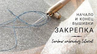 Как закрепить нить в люневильской вышивке. How to fasten thread in Luneville embroidery eng sub