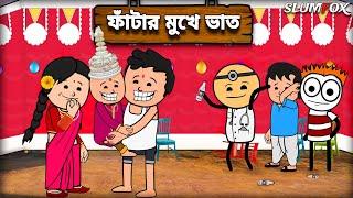  ফাঁটার মুখে ভাত Futo Unique Bangla Funny Comedy Video  Tweencraft Funny Video