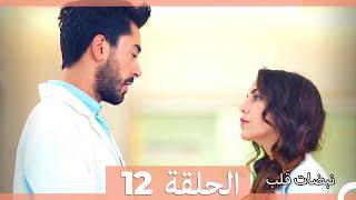 مسلسل نبضات قلب - الحلقة 12