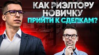 Советы риэлтору новичку  Как быстрее прийти к сделкам?