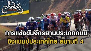 Cycling Competition  การแข่งขันจักรยานประเภทถนน ชิงแชมป์ประเทศไทย สนามที่ 4  26 พ.ค. 67