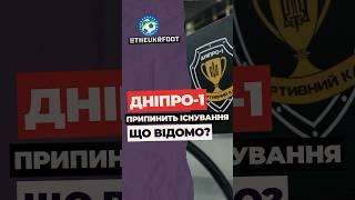  ДНІПРО-1 ПРИПИНИТЬ ІСНУВАННЯ Що відомо? #football #новинифутболу #футбол #дніпро