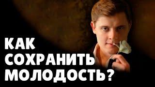 Как сохранить красоту и молодость?  Евгений Понасенков