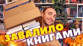 ГИГАНТСКИЕ КНИЖНЫЕ ПОКУПКИ ШИКАРНЫЕ ПОДАРКИ И КРУТЕЙШИЕ КНИЖНЫЕ БОКСЫ 