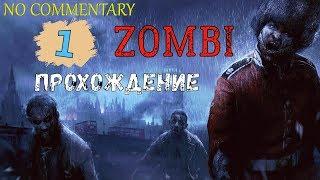 ZOMBI #1 ► АТМОСФЕРНОЕ ПРОХОЖДЕНИЕ БЕЗ КОММЕНТАРИЕВ НА ПК