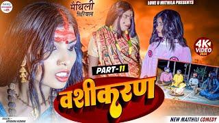 वशीकरण  PART 11  maithili comedy 2024 