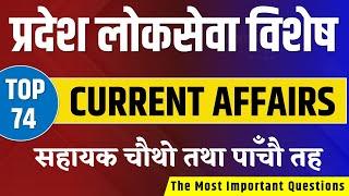 Currents Affairs Nepal 2079  समसामयिक २०७९  Loksewa Aspirants Nepal