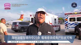 海地油罐车爆炸夺25命  罹难者烧成焦尸形状可怖【2024.09.15 八度空间午间新闻】