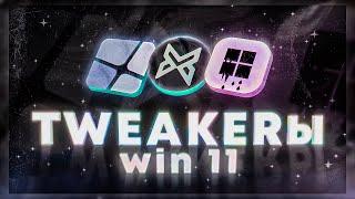 Какая Программа Лучше для Оптимизации Windows 11 - BoosterXWin10TweakerWinCry?